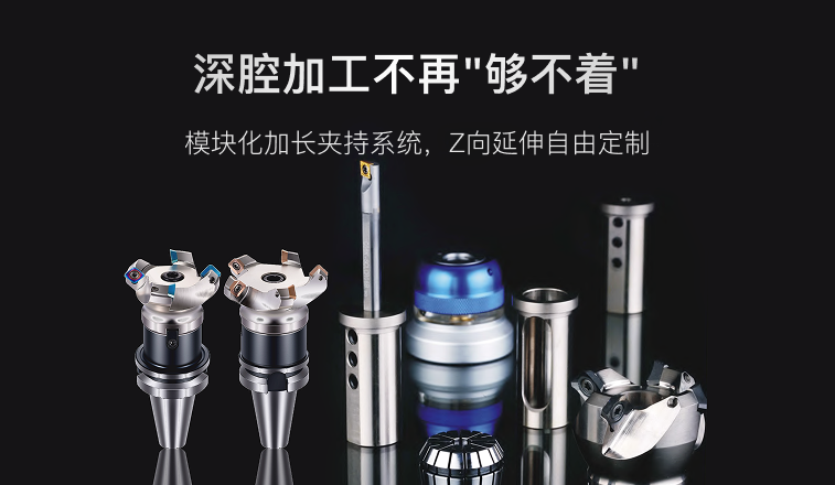 深腔加工不再"够不着”