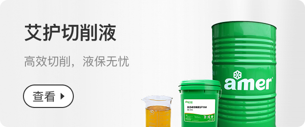 艾护切削液