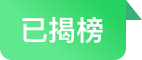 揭榜挂帅