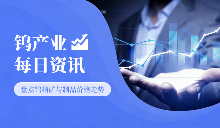 钨产业每日资讯